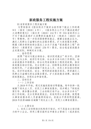 家政服务工程方案 