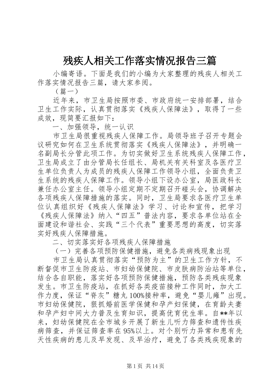 残疾人相关工作落实情况报告三篇 _第1页