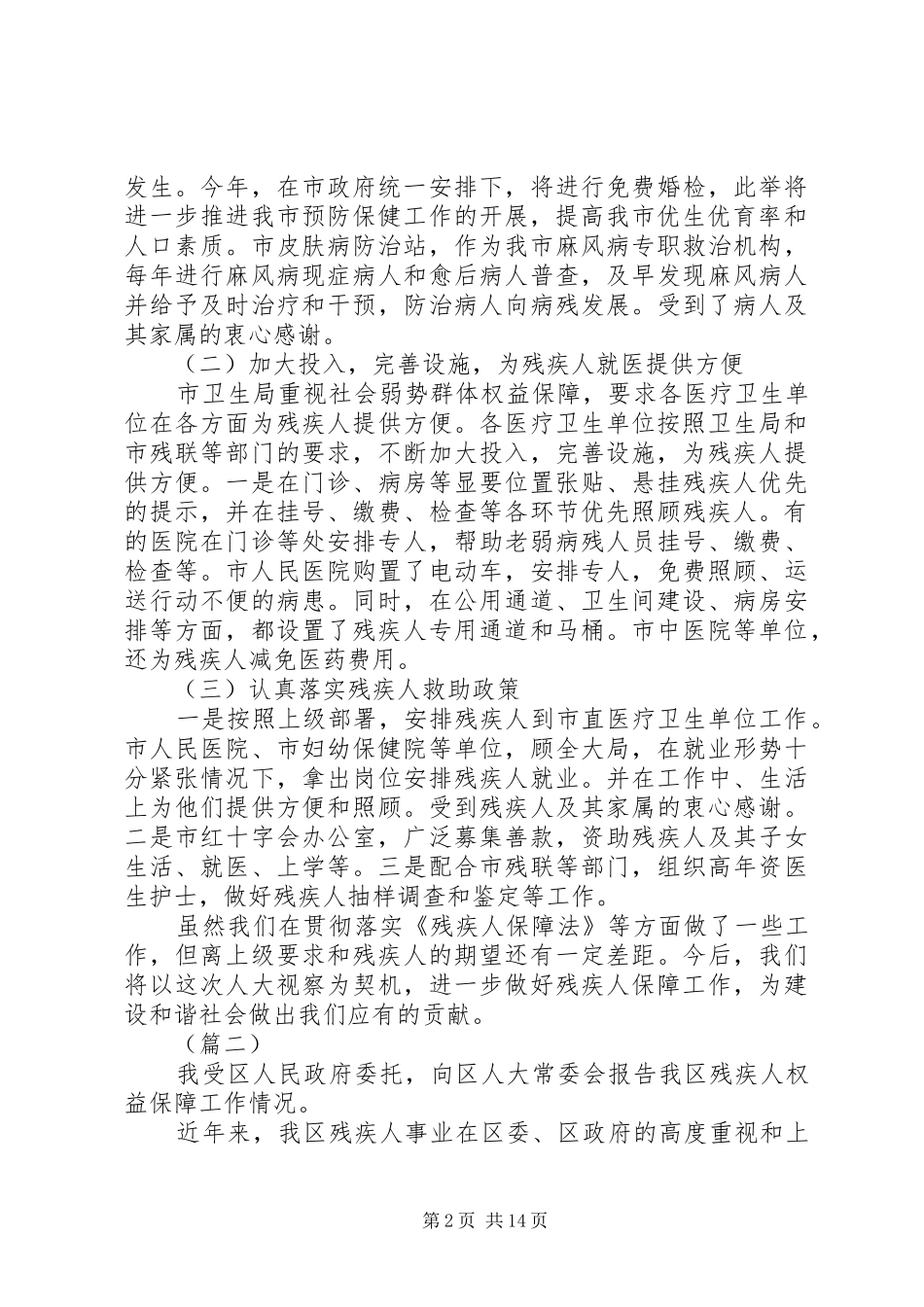 残疾人相关工作落实情况报告三篇 _第2页