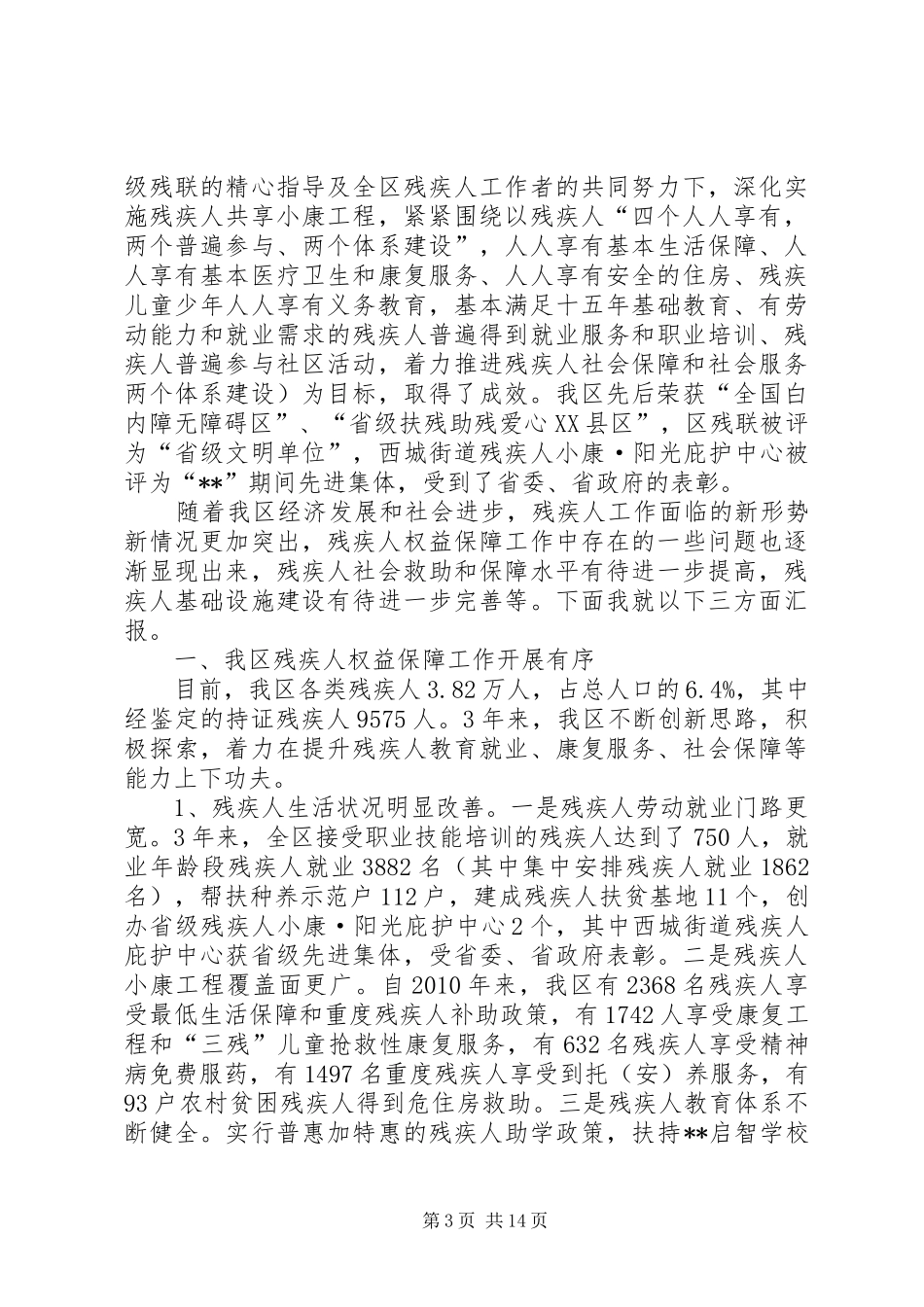 残疾人相关工作落实情况报告三篇 _第3页