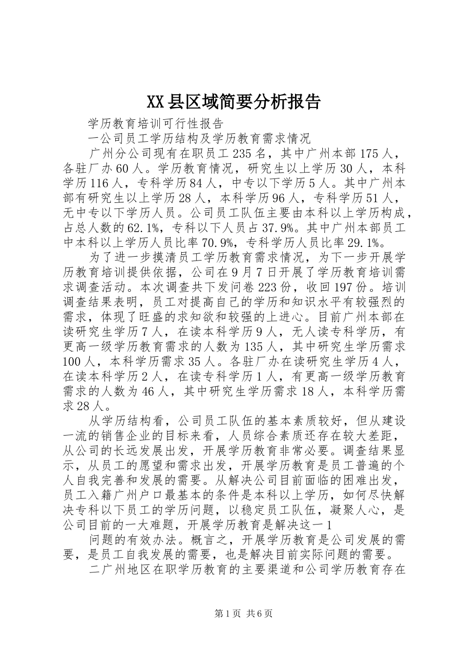 XX县区域简要分析报告 _第1页