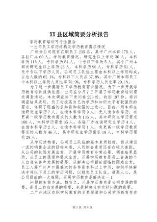 XX县区域简要分析报告 