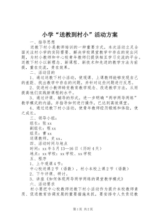 小学“送教到村小”活动实施方案 