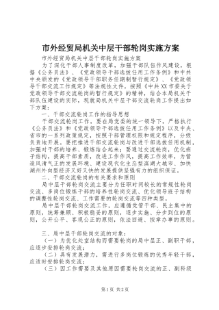 市外经贸局机关中层干部轮岗方案 