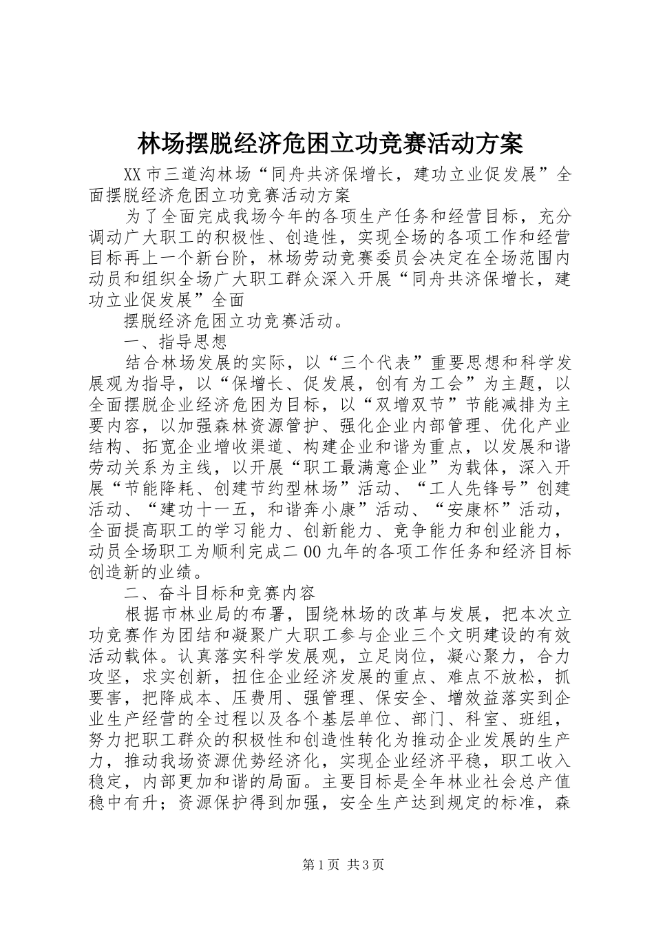 林场摆脱经济危困立功竞赛活动实施方案 _第1页