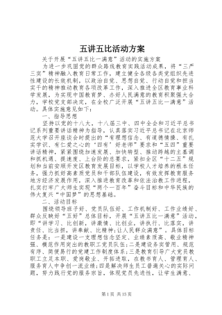 五讲五比活动方案