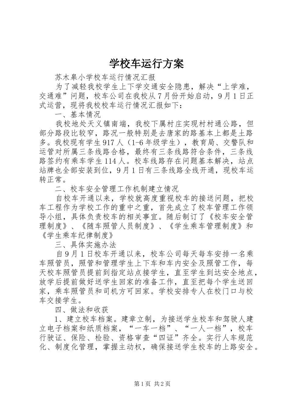 学校车运行方案_第1页