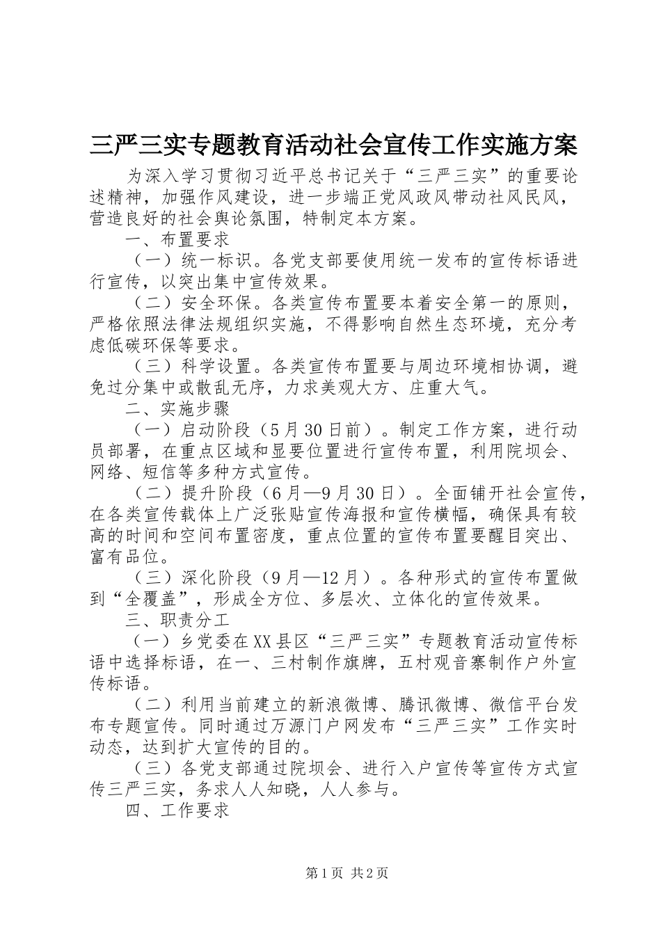 三严三实专题教育活动社会宣传工作方案 _第1页