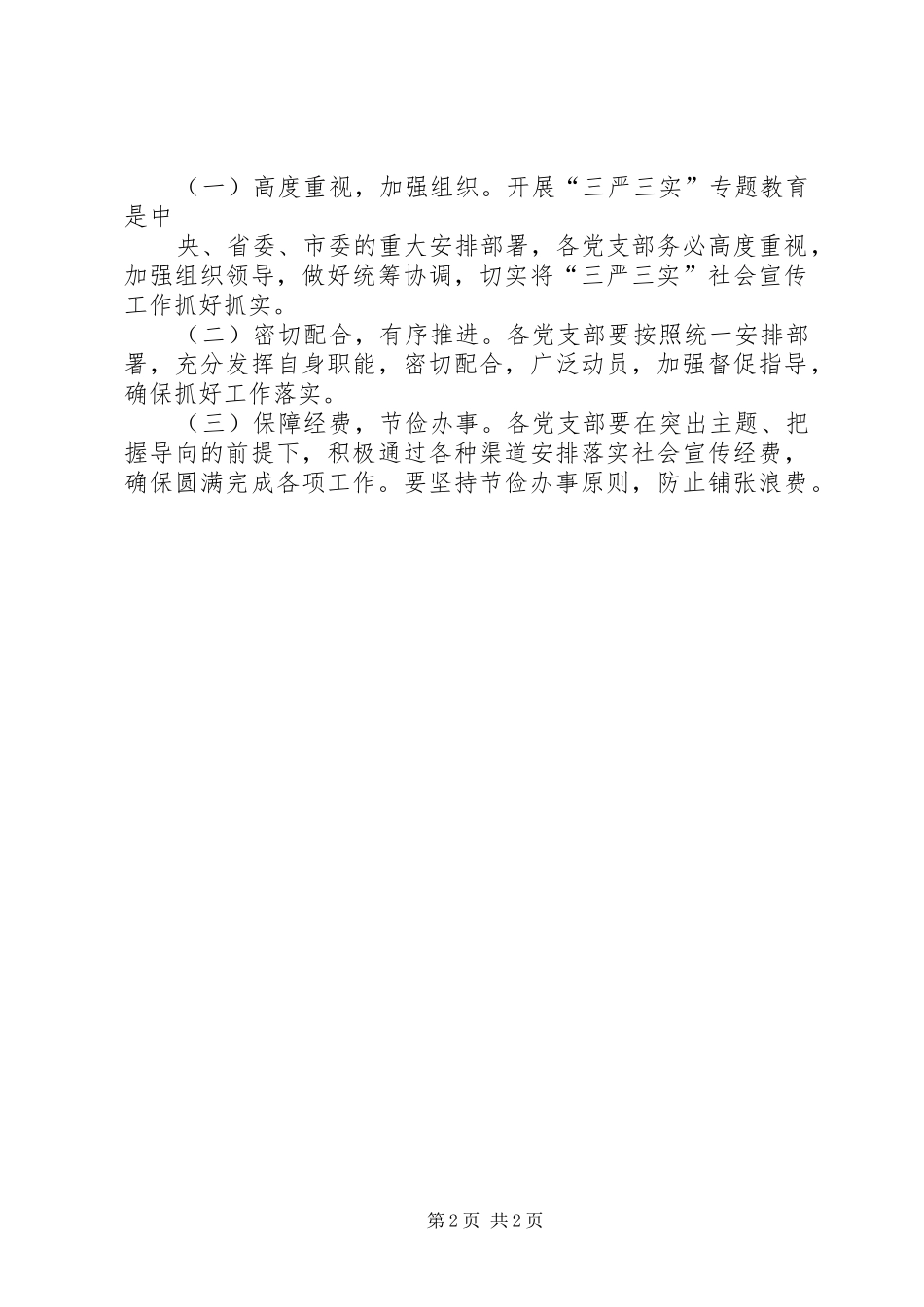 三严三实专题教育活动社会宣传工作方案 _第2页