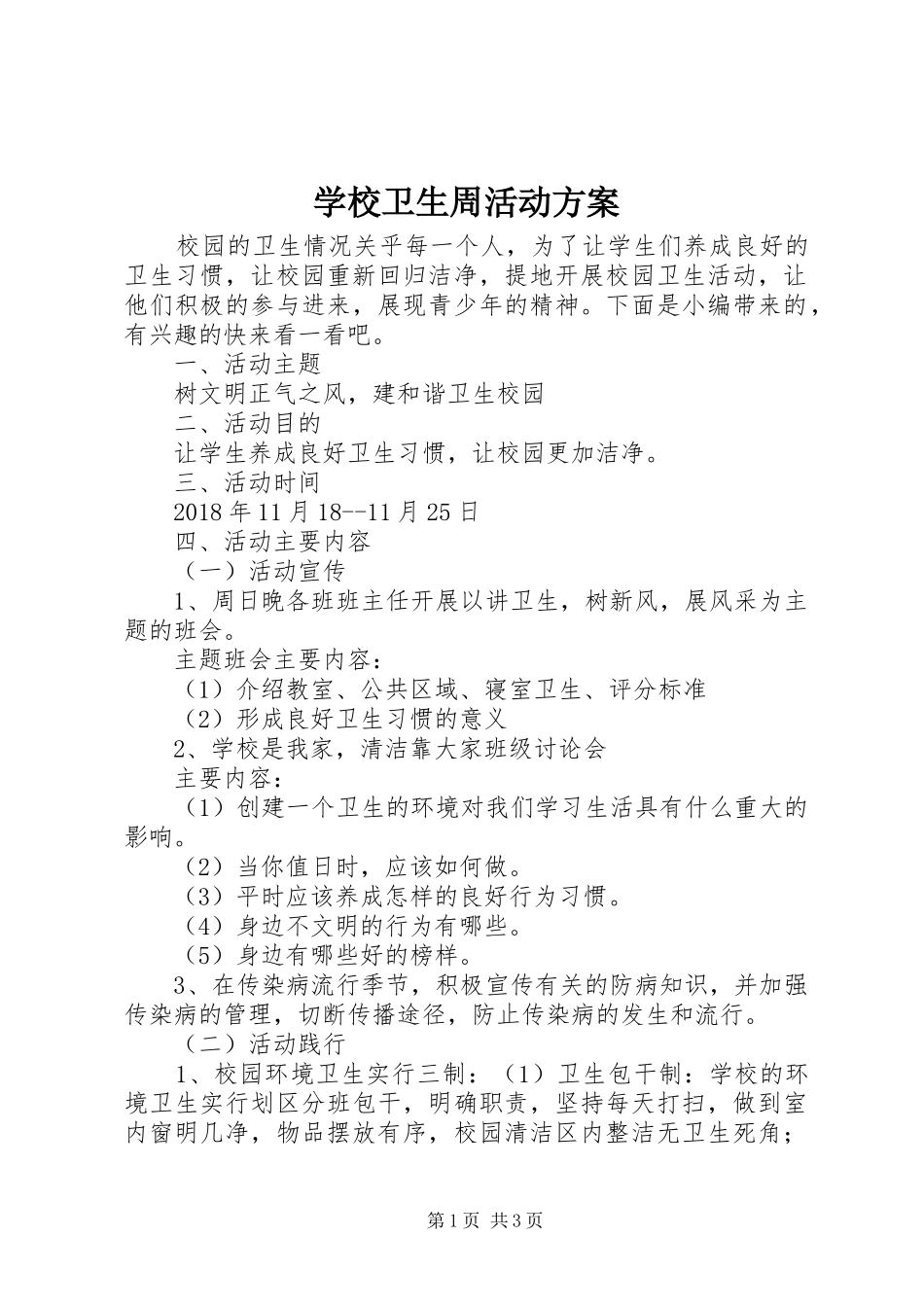 学校卫生周活动方案_第1页