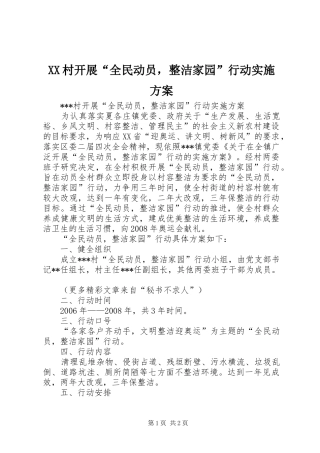 XX村开展“全民动员，整洁家园”行动方案 