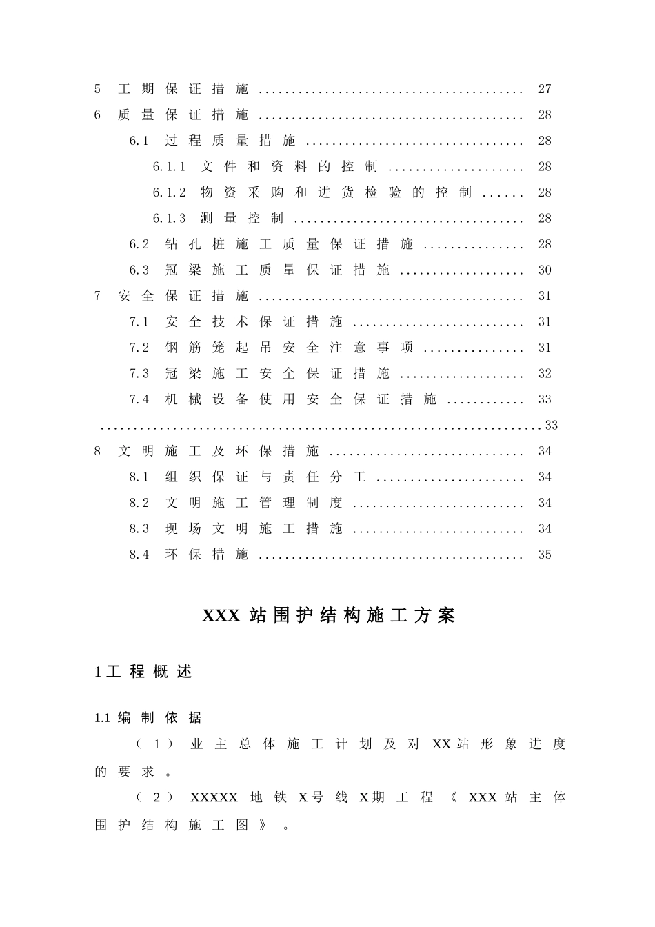 地铁车站围护结构施工方案培训资料_第3页