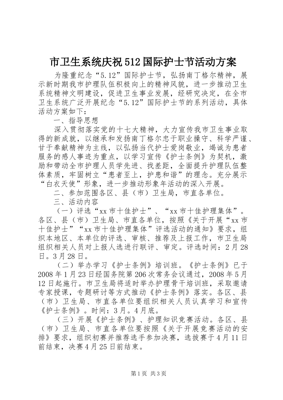 市卫生系统庆祝512国际护士节活动方案_第1页