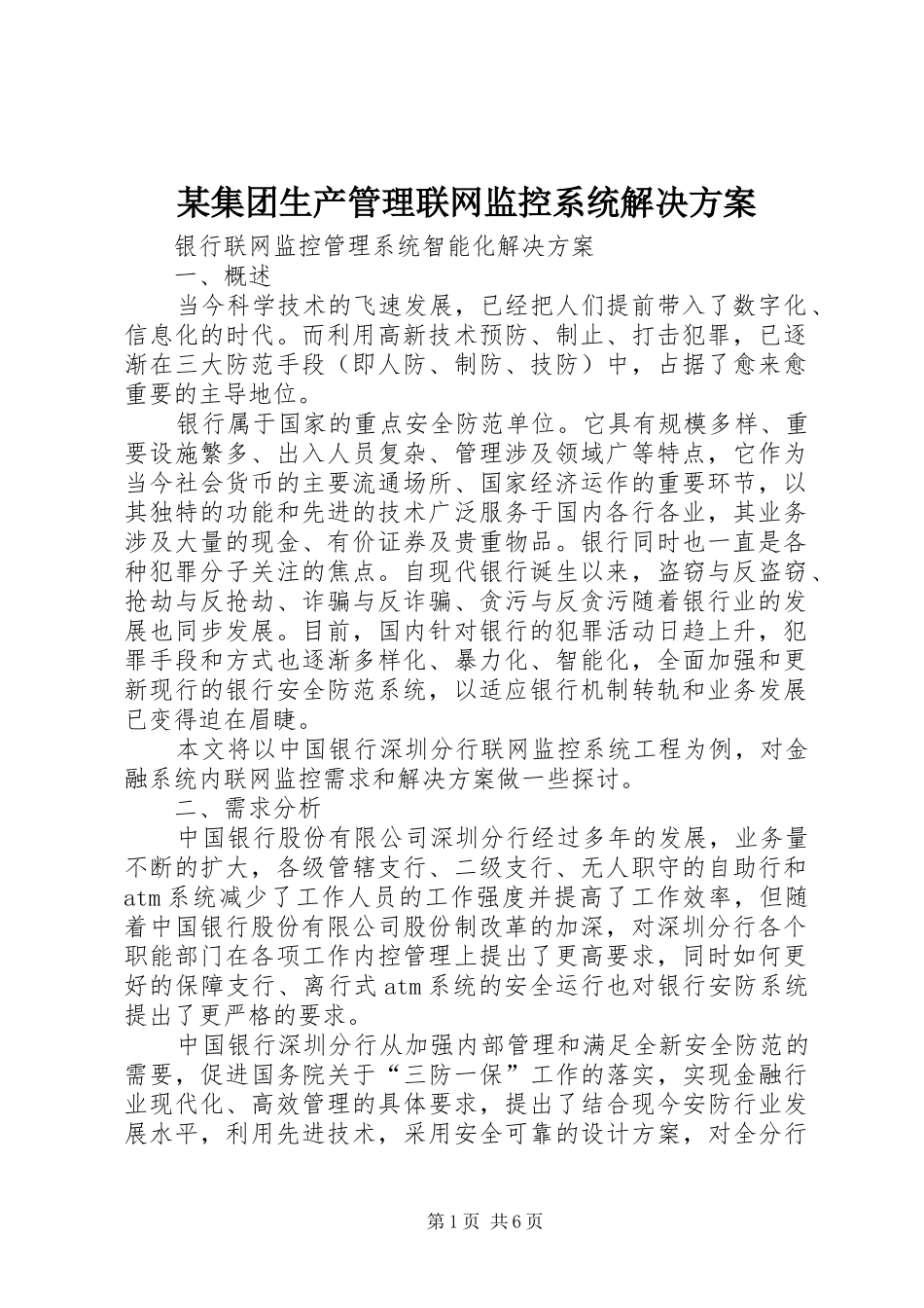 某集团生产管理联网监控系统解决实施方案 _第1页