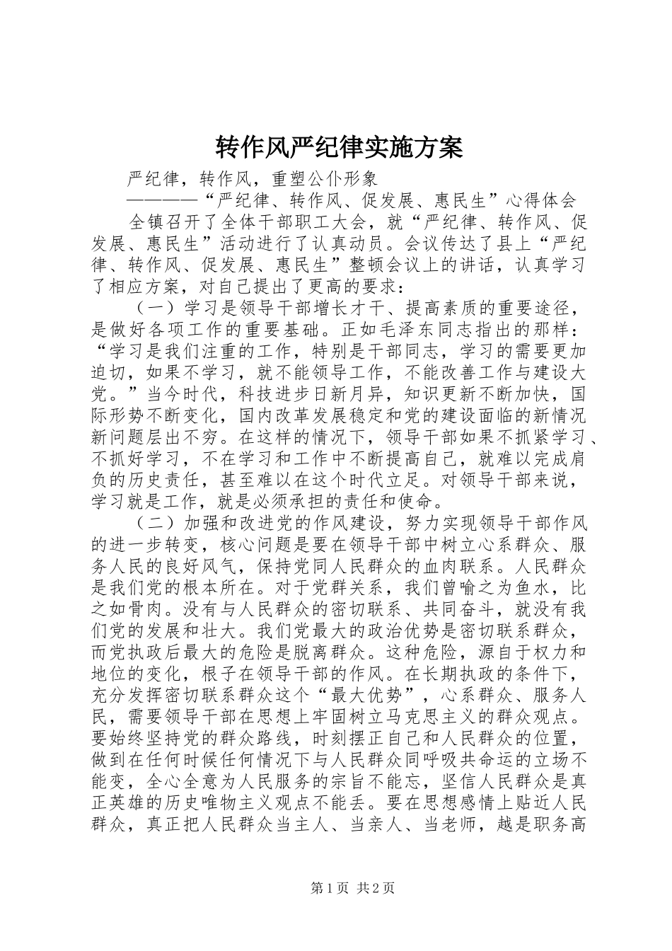 转作风严纪律方案 _第1页