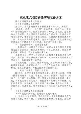 优化重点项目建设环境工作方案
