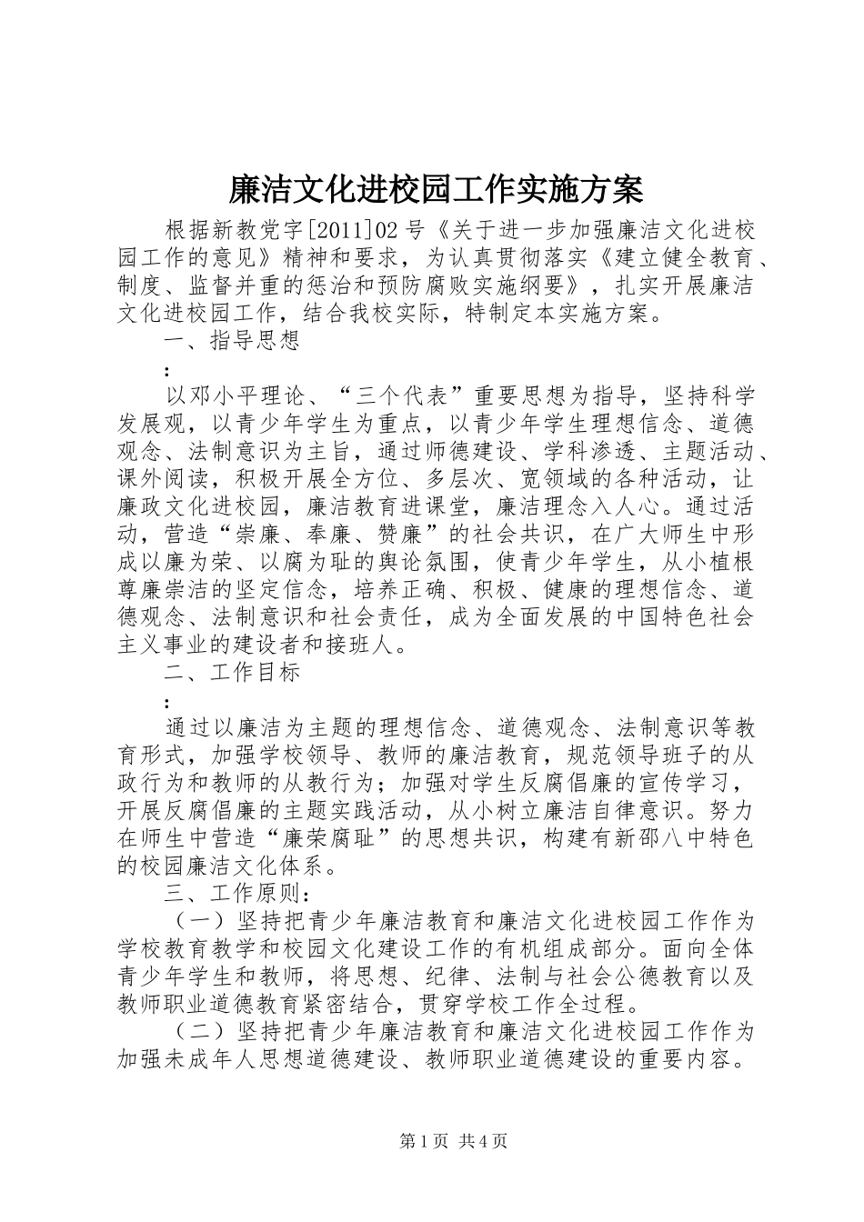 廉洁文化进校园工作方案 _第1页