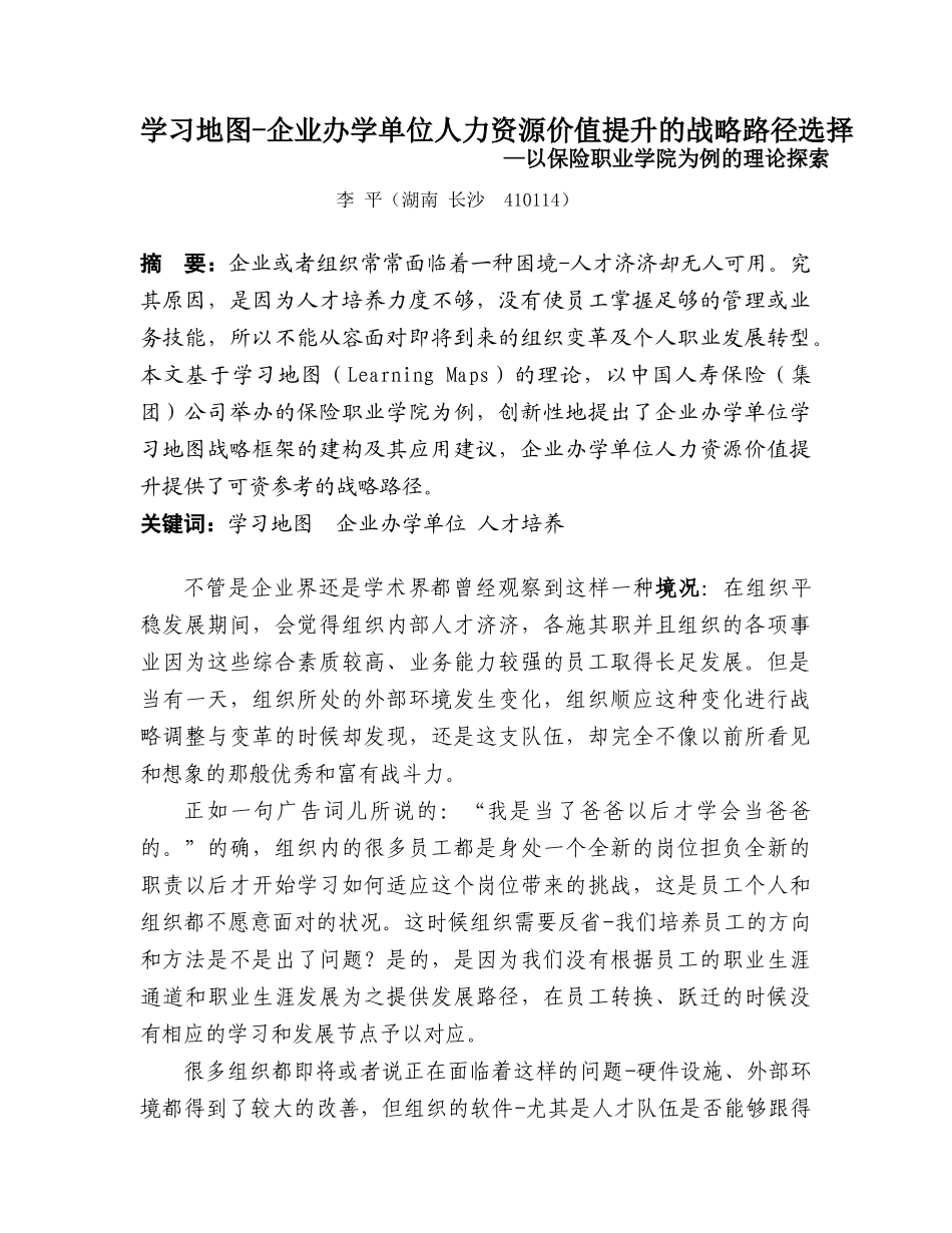 保险职业学院李平-学习地图-企业办学单位人力资源价值提升的战略路径_第1页