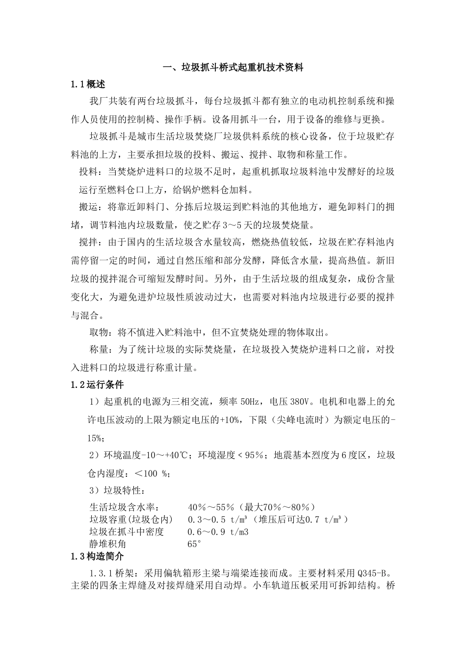 垃圾吊技能培训范本_第1页