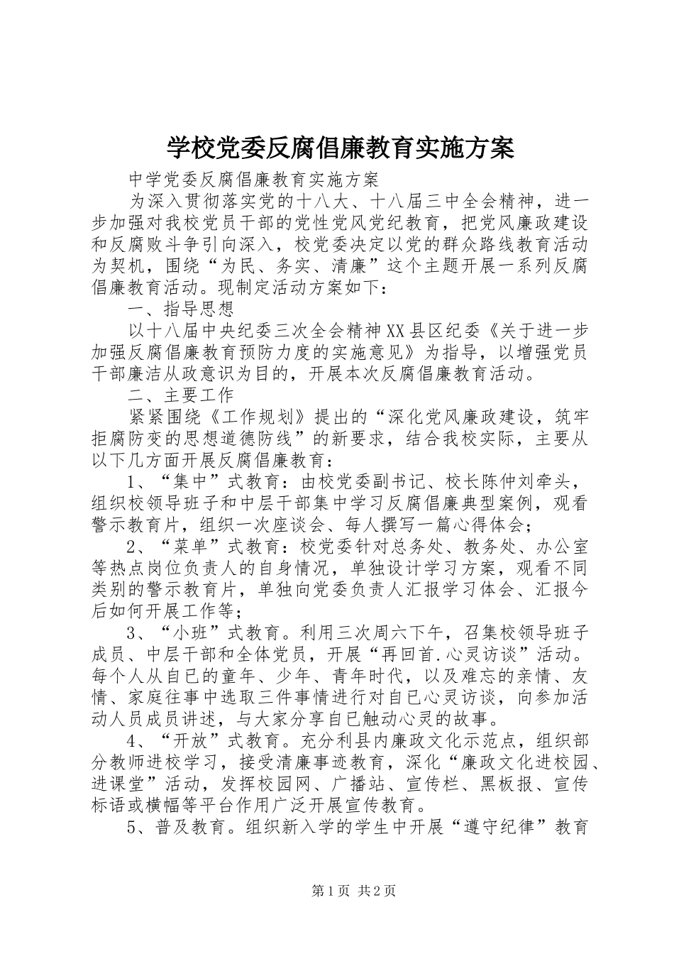 学校党委反腐倡廉教育实施方案_第1页