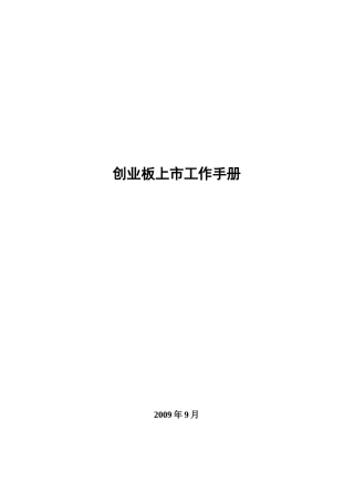 创业板上市时的工作手册