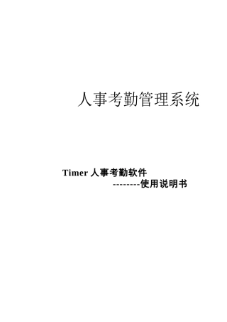某公司人事考勤软件使用说明书