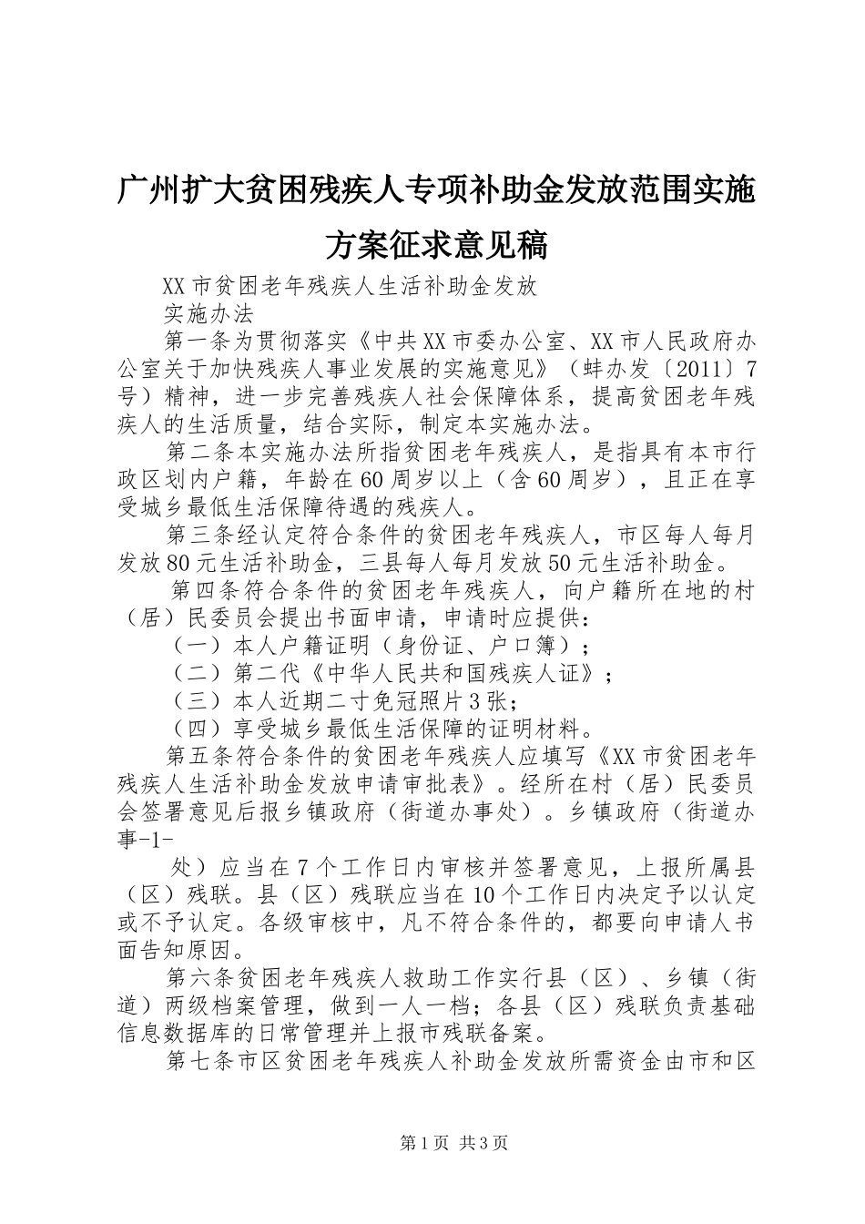 广州扩大贫困残疾人专项补助金发放范围方案征求意见稿 _第1页