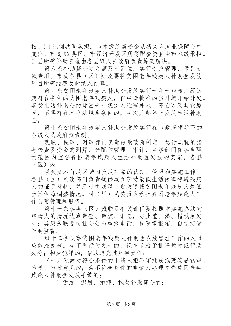 广州扩大贫困残疾人专项补助金发放范围方案征求意见稿 _第2页