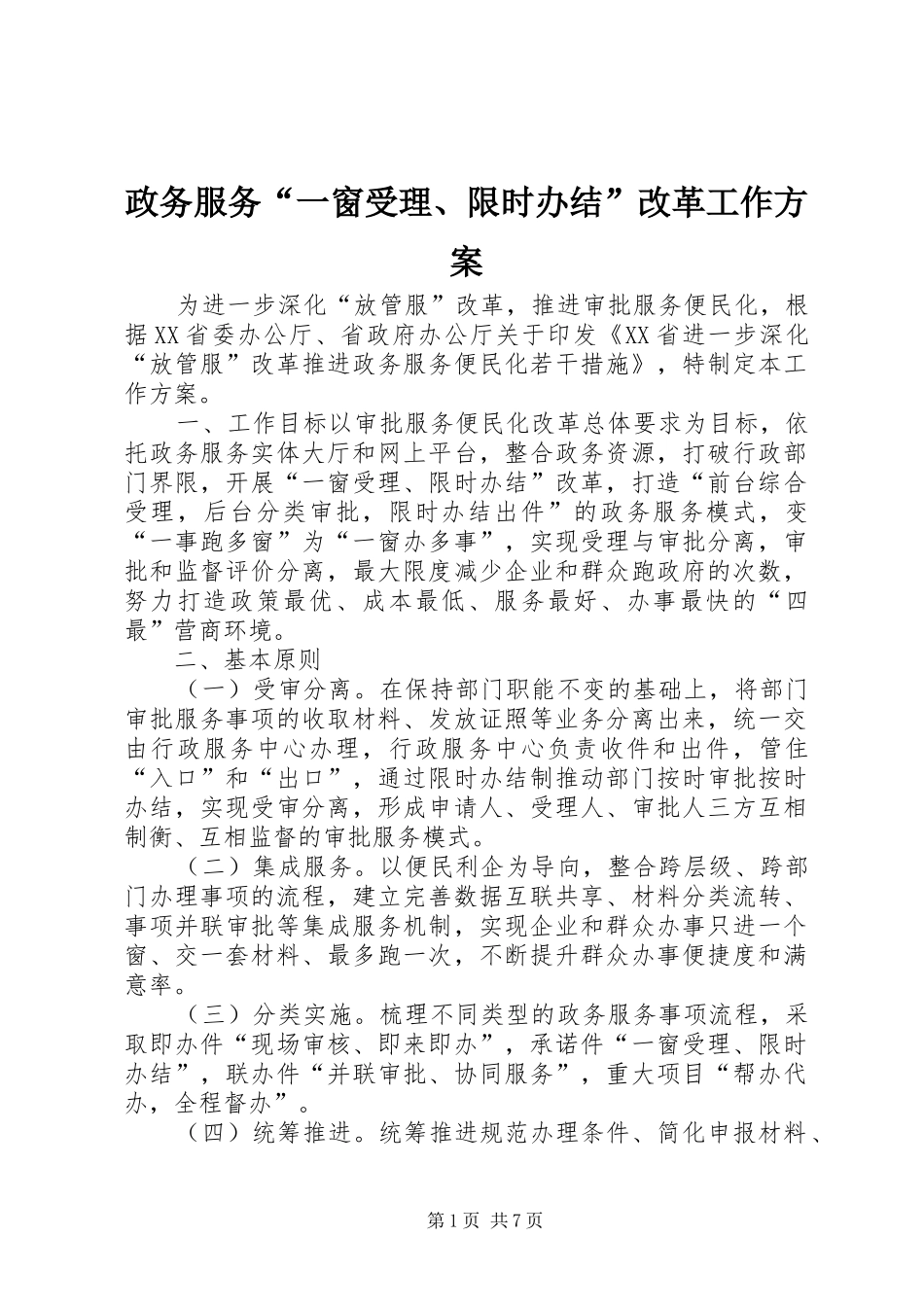 政务服务“一窗受理、限时办结”改革工作方案_第1页
