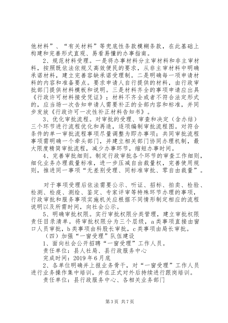 政务服务“一窗受理、限时办结”改革工作方案_第3页