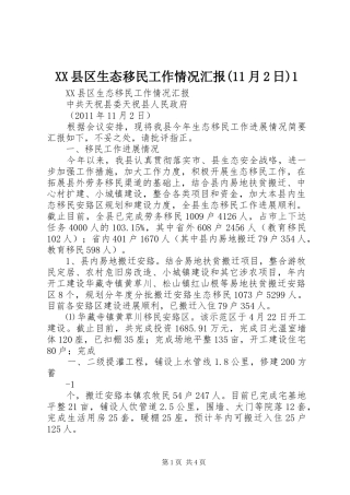XX县区生态移民工作情况汇报(11月2日)1