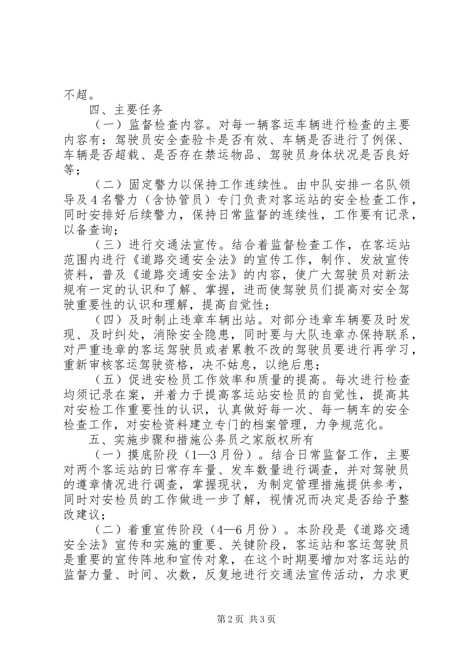 客运站监督工作方案 _第2页