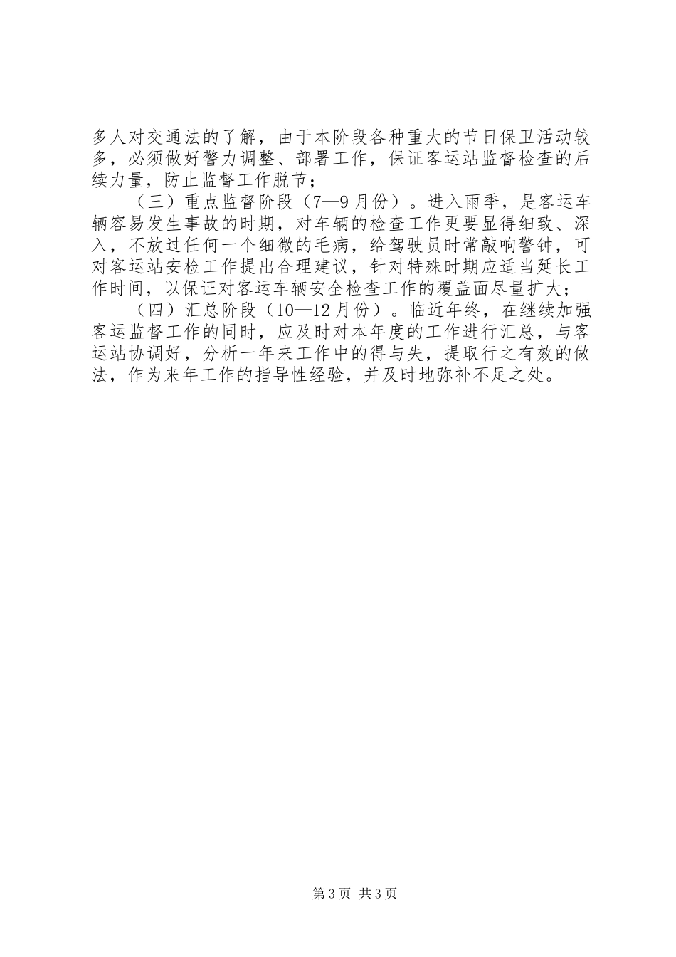 客运站监督工作方案 _第3页