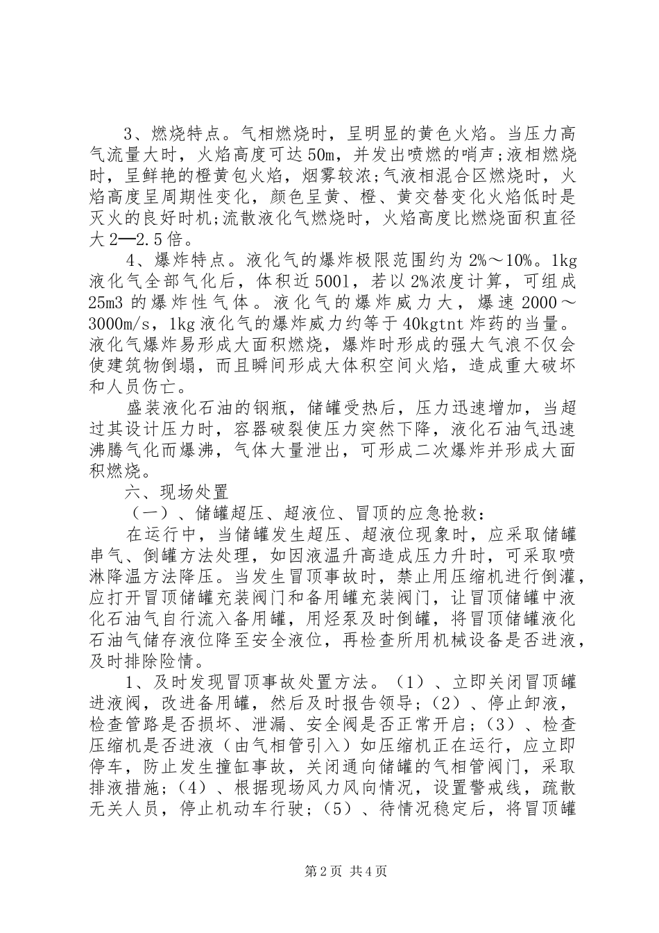 液化气储配站应急抢险现场处置方案_第2页