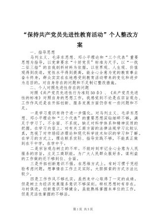 “保持共产党员先进性教育活动”个人整改实施方案 