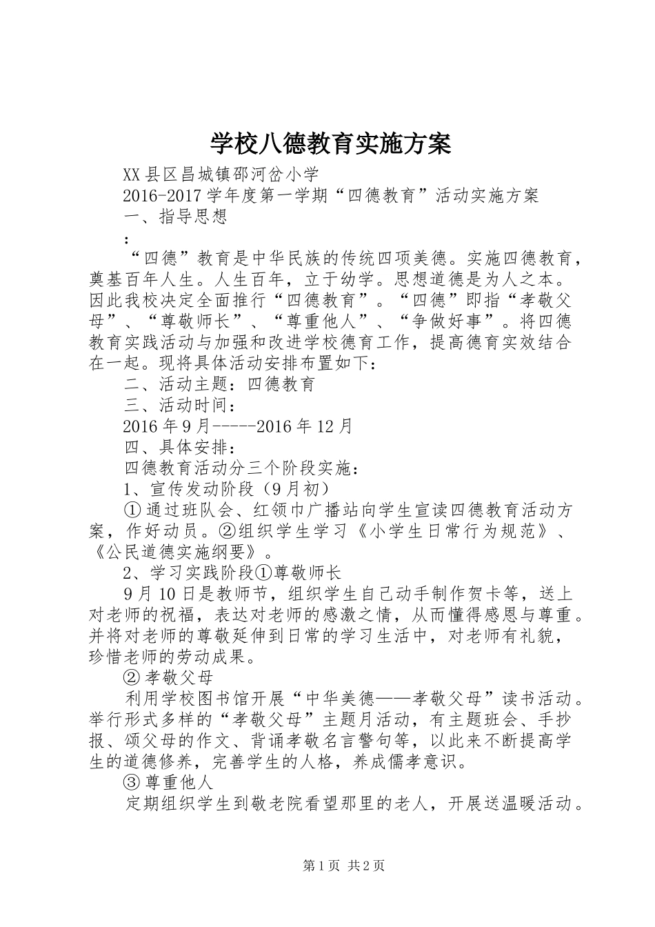 学校八德教育方案 _第1页