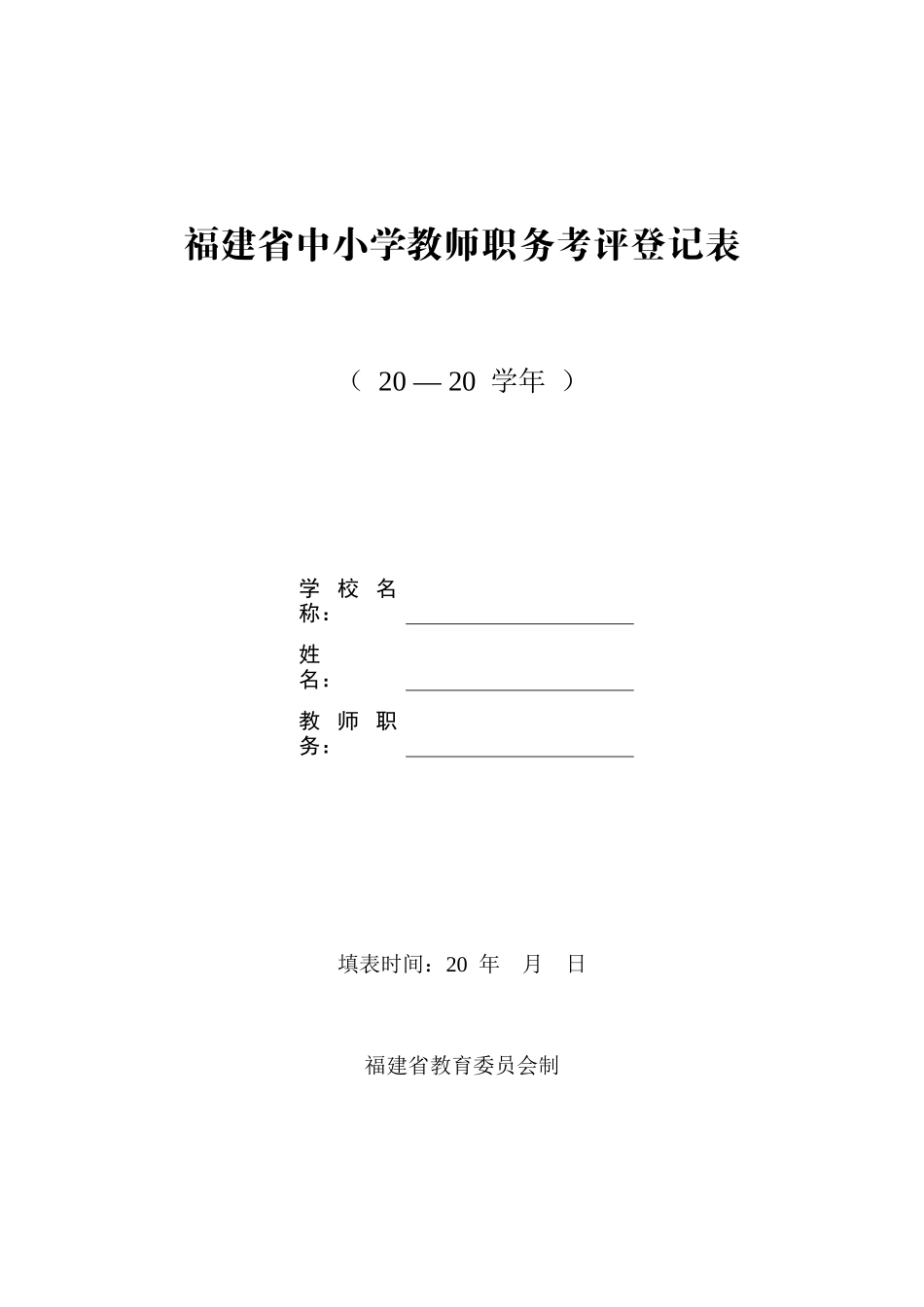 福建省中小学教师职务考评登记表_第1页