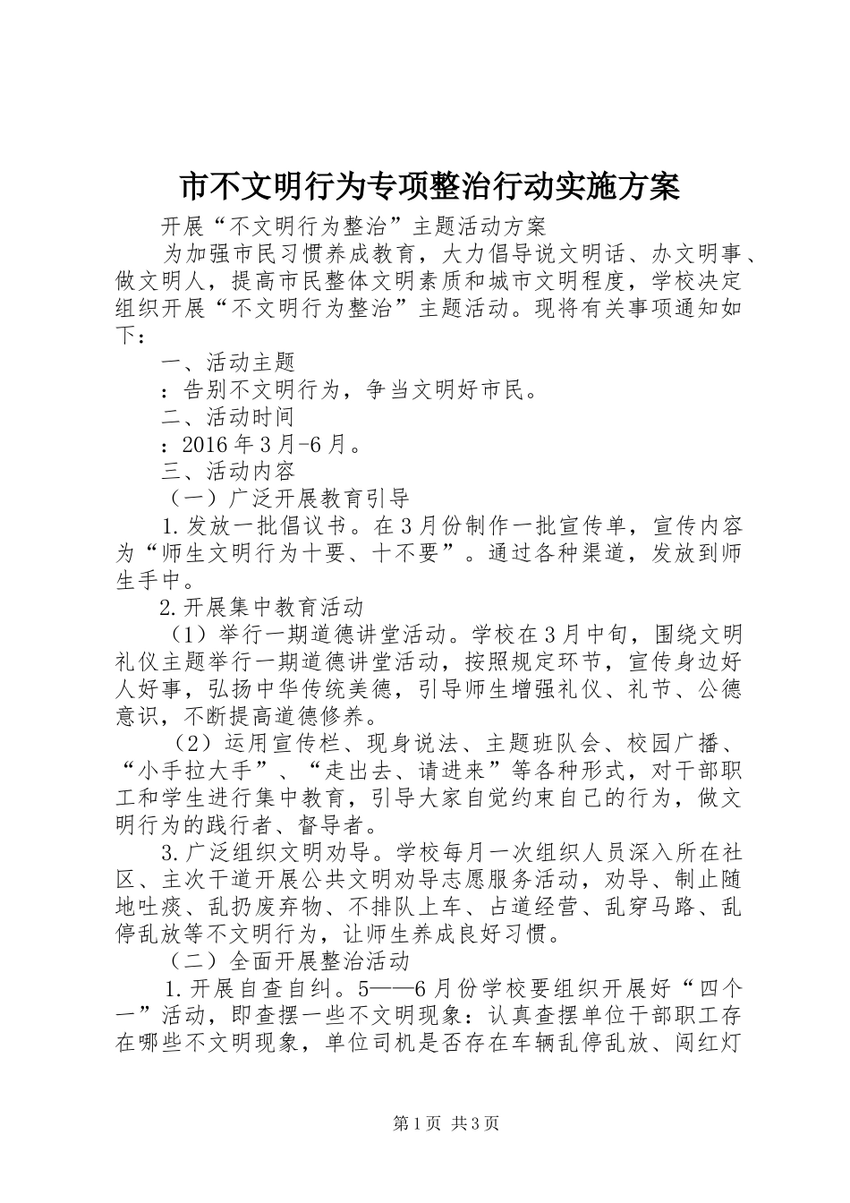 市不文明行为专项整治行动方案 _第1页