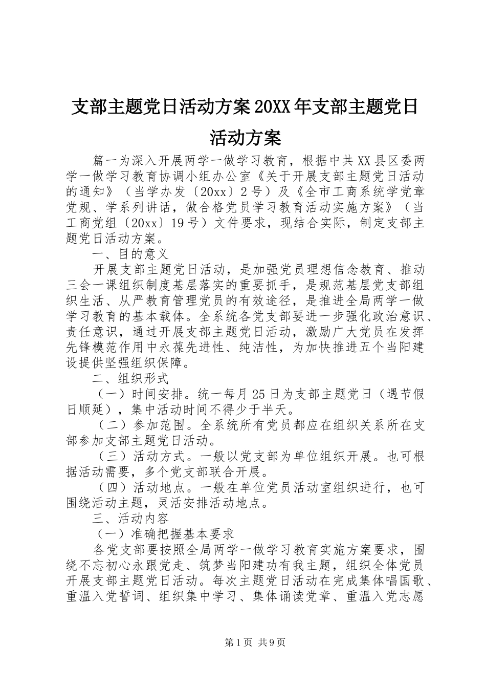 支部主题党日活动实施方案20XX年支部主题党日活动实施方案_第1页