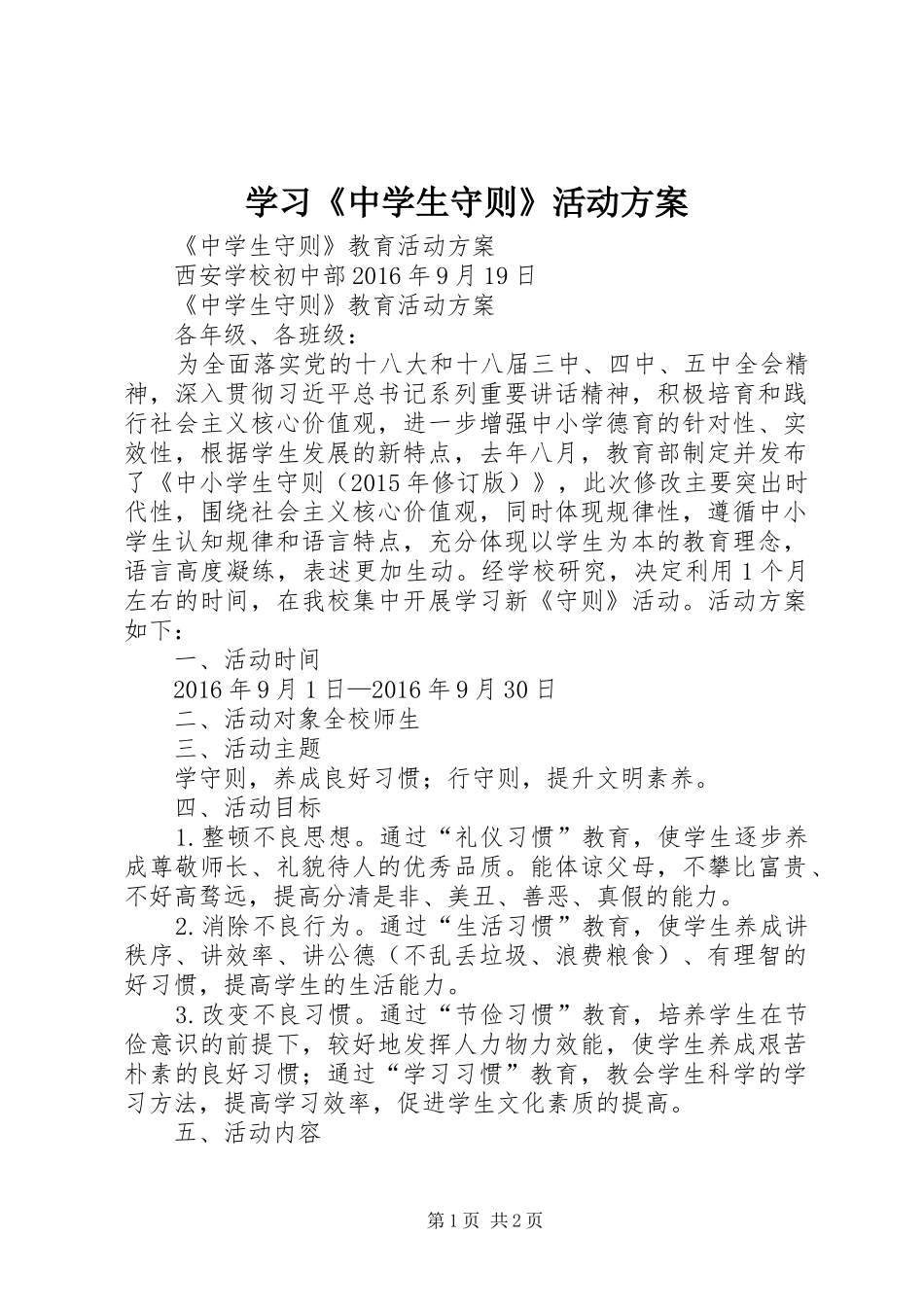 学习《中学生守则》活动实施方案 _第1页