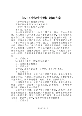 学习《中学生守则》活动实施方案 