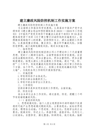 建立廉政风险防控机制工作方案 