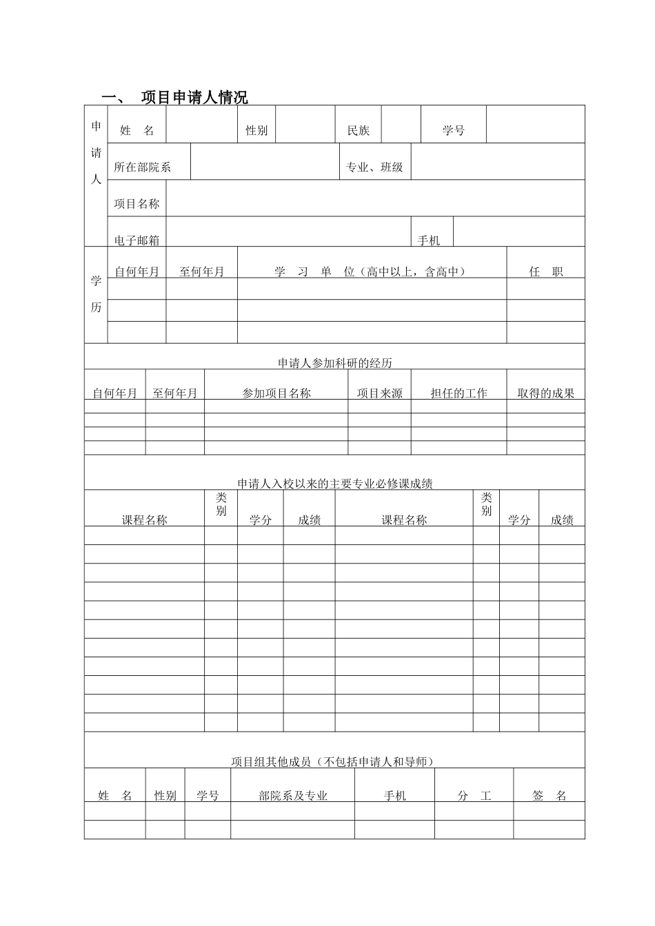 “北京市大学生科学研究与创业行动计划”项目申请书_第3页