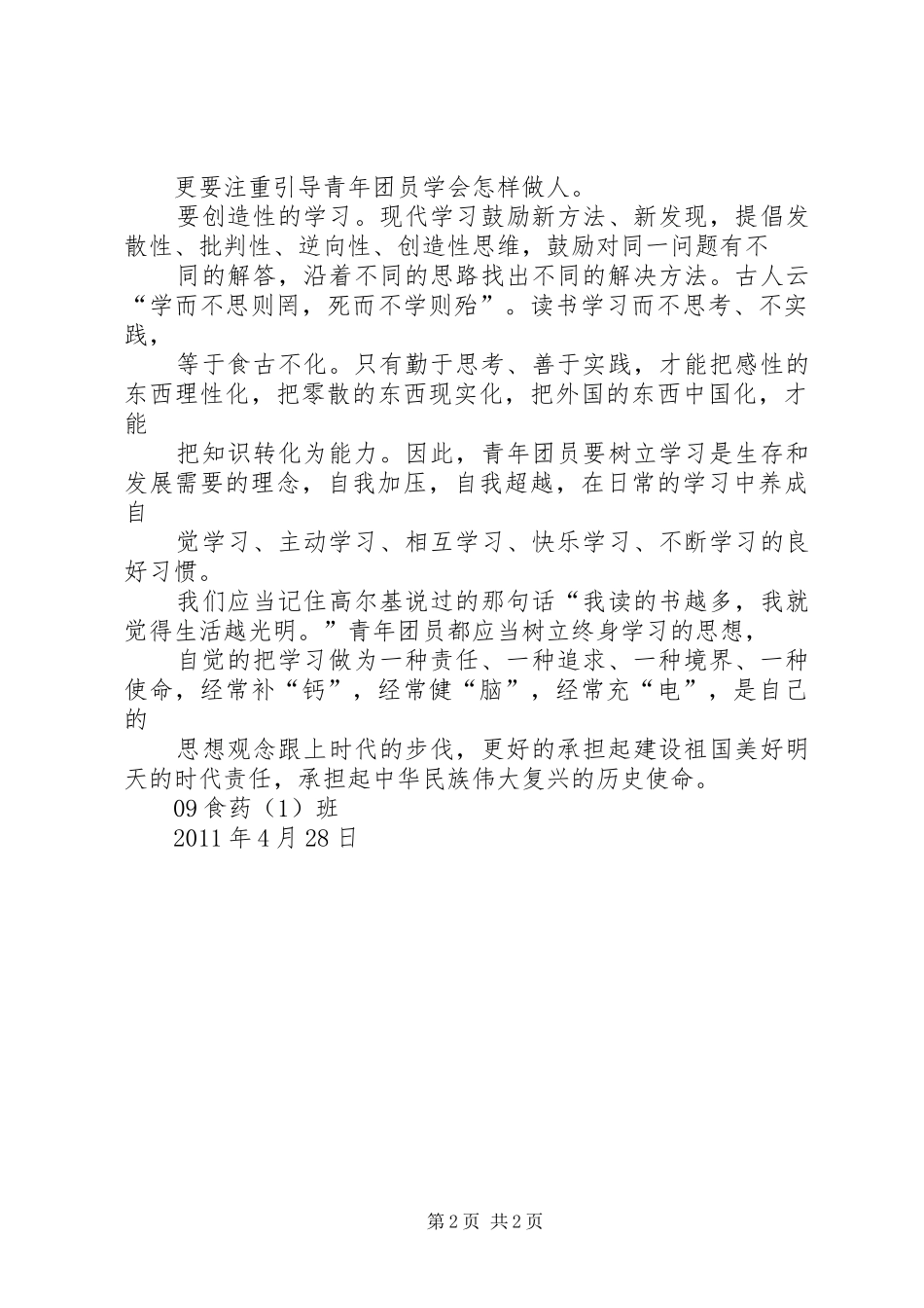 创建学习型团支部活动方案 _第2页