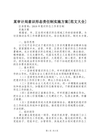 某审计局意识形态责任制方案[范文大全] 