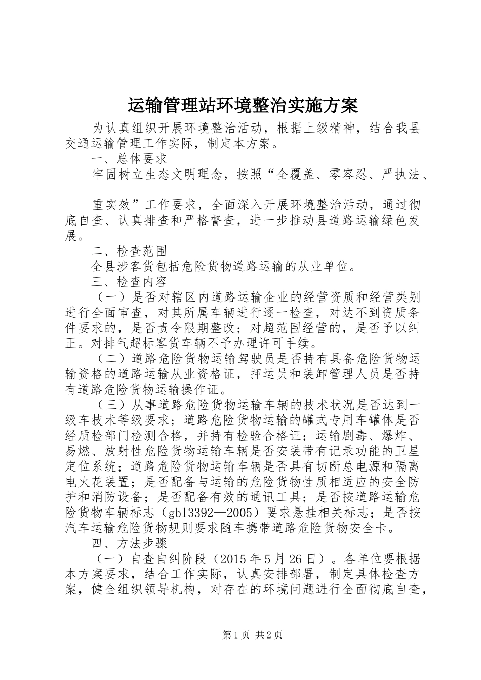 运输管理站环境整治实施方案_第1页