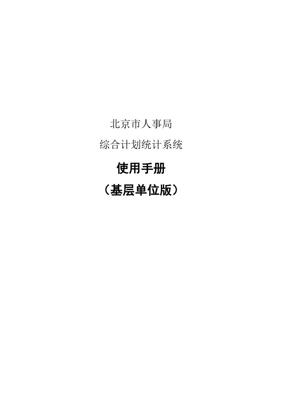 北京市人事局综合计划统计系统_用户手册_第1页