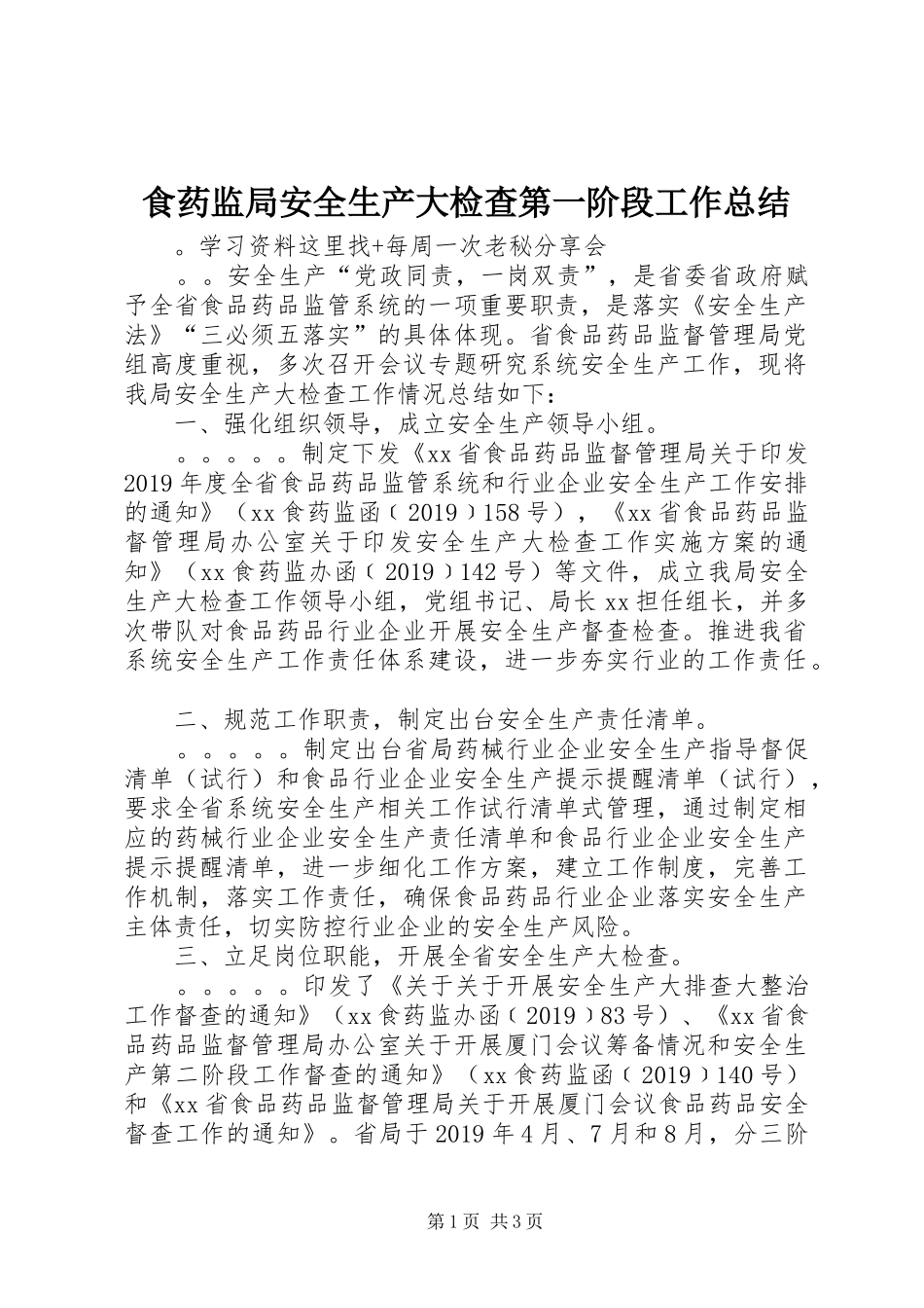 食药监局安全生产大检查第一阶段工作总结_第1页