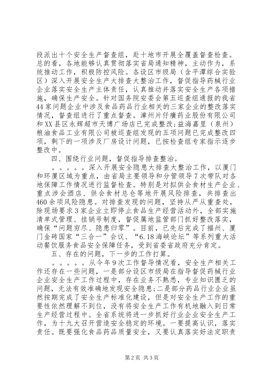 食药监局安全生产大检查第一阶段工作总结_第2页
