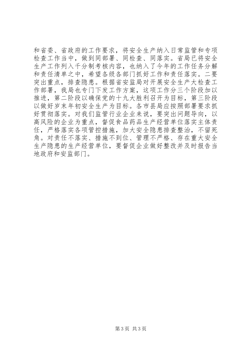 食药监局安全生产大检查第一阶段工作总结_第3页